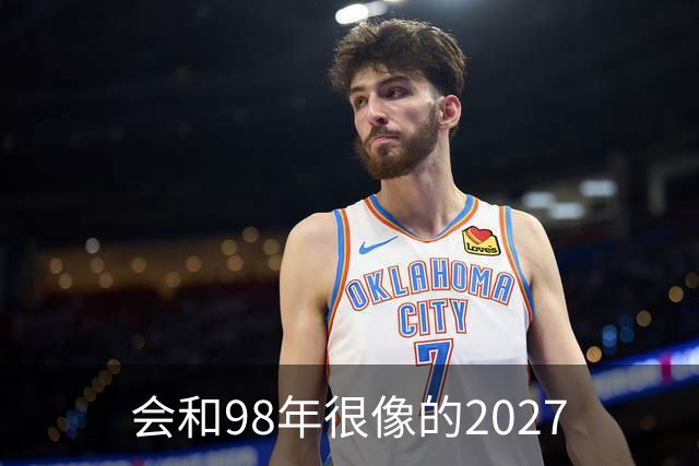 会和98年很像的2027