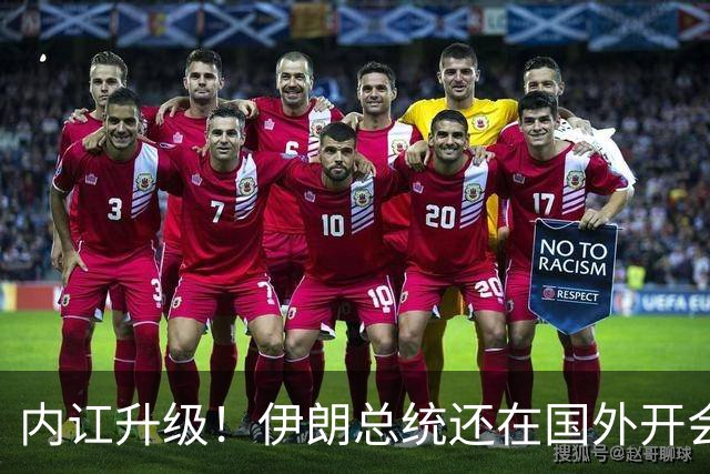 内讧升级！伊朗总统还在国外开会，亲生儿子就直接被革命卫队攻击