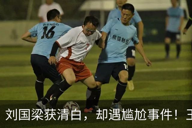 刘国梁获清白，却遇尴尬事件！王楚钦获特殊待遇，国乒摊牌引好评