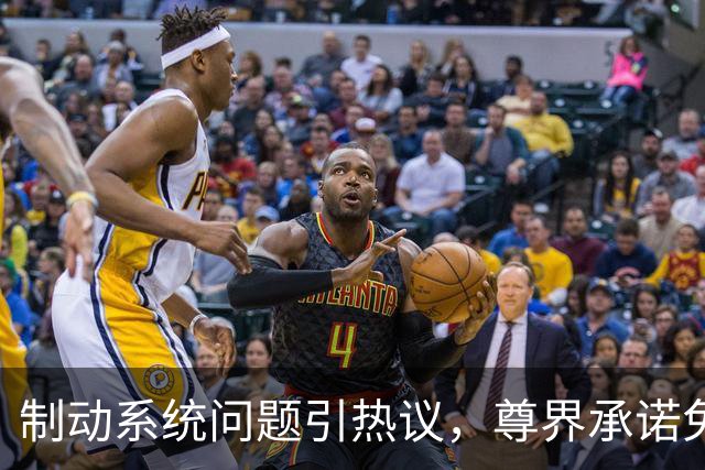 制动系统问题引热议，尊界承诺免费升级整改