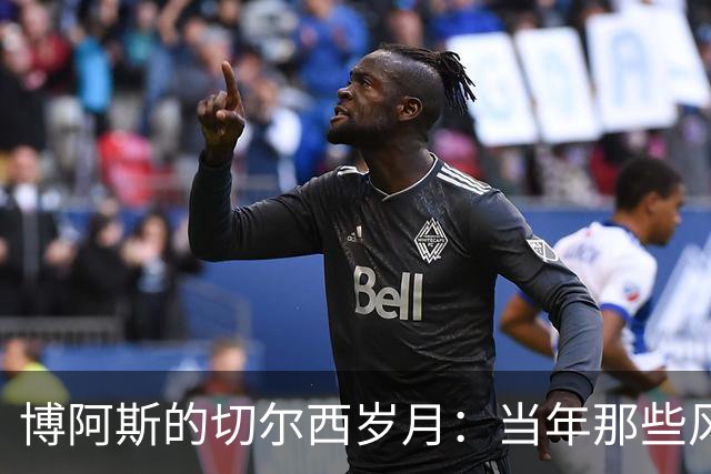 博阿斯的切尔西岁月：当年那些风云变幻的决策与故事