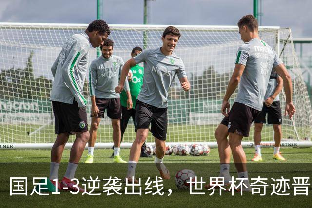 国足1-3逆袭出线，世界杯奇迹晋级16强！淘汰赛对手二选一，谁能阻挡他们？