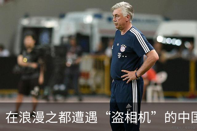 在浪漫之都遭遇“盗相机”的中国演员，哭哭啼啼的背后是怎样的法兰西滑稽剧