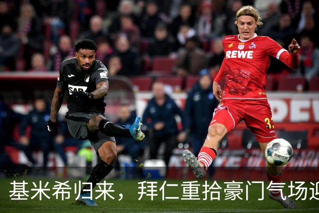 基米希归来，拜仁重拾豪门气场迎战多特！