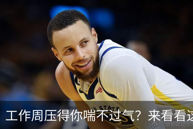 工作周压得你喘不过气？来看看这些逗趣的猫咪图吧！