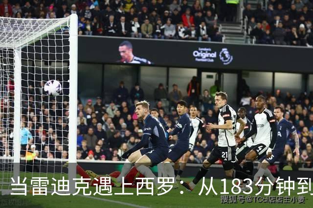 当雷迪克遇上西罗：从183分钟到“难以置信”的夏天