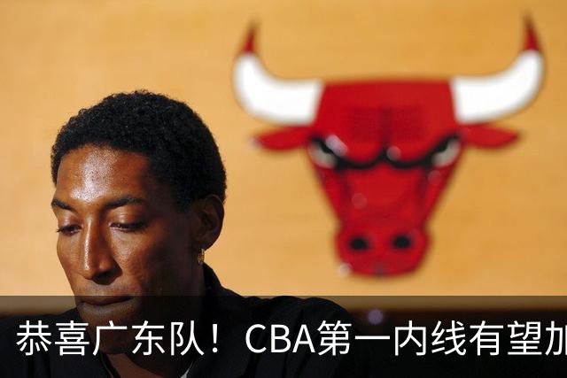 恭喜广东队！CBA第一内线有望加盟，曾被杜锋点名要人？