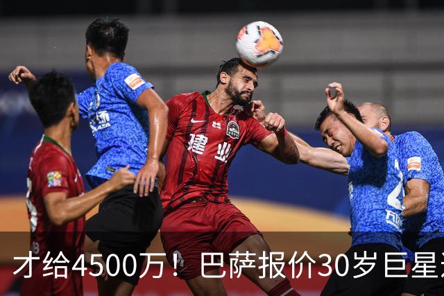 才给4500万！巴萨报价30岁巨星遭拒，曼城要7000万，皇马还有转机