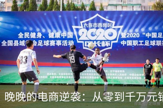 晚晚的电商逆袭：从零到千万元销量的幽默故事