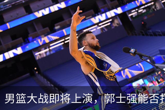 男篮大战即将上演，郭士强能否打破魔咒？