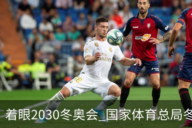 着眼2030冬奥会 国家体育总局冬运中心公开选聘中国短道队主教练