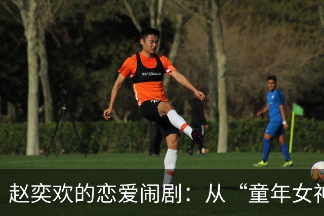 赵奕欢的恋爱闹剧：从“童年女神”到被冷落的寻爱者