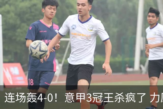 连场轰4-0！意甲3冠王杀疯了 力压米兰双雄领跑 4500万射手2轮5球