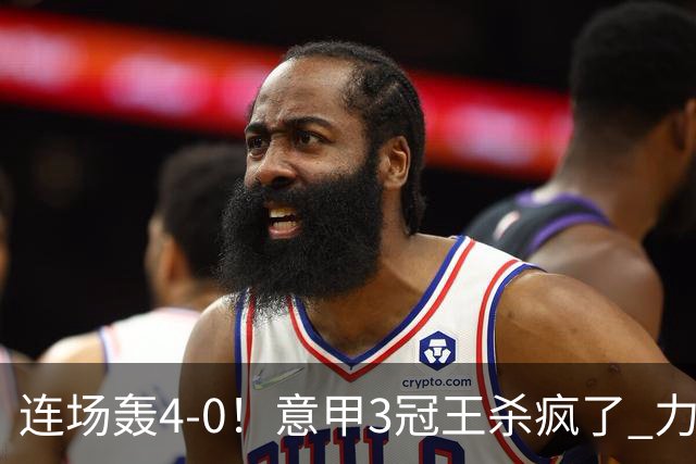 连场轰4-0！意甲3冠王杀疯了 力压米兰双雄领跑 4500万射手2轮5球