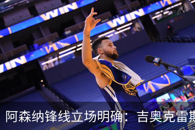 阿森纳锋线立场明确：吉奥克雷斯离队需顶级替代者，阿尔瓦雷斯与托尼方案浮现