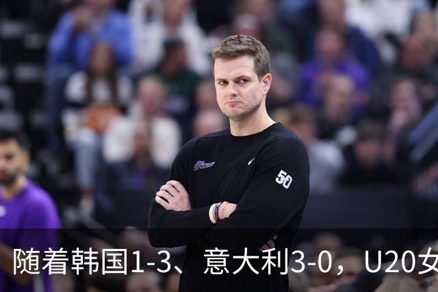 随着韩国1-3、意大利3-0，U20女足世界杯最新积分榜出炉
