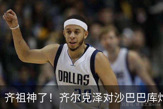 齐祖神了！齐尔克泽对沙巴巴库炸鱼表演 脚后跟造进球+各种神摆脱