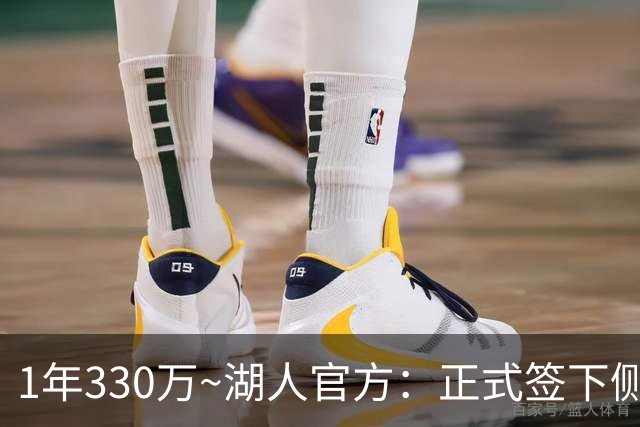 1年330万~湖人官方：正式签下侧翼大闸塞布尔 球员曾两次入选二防