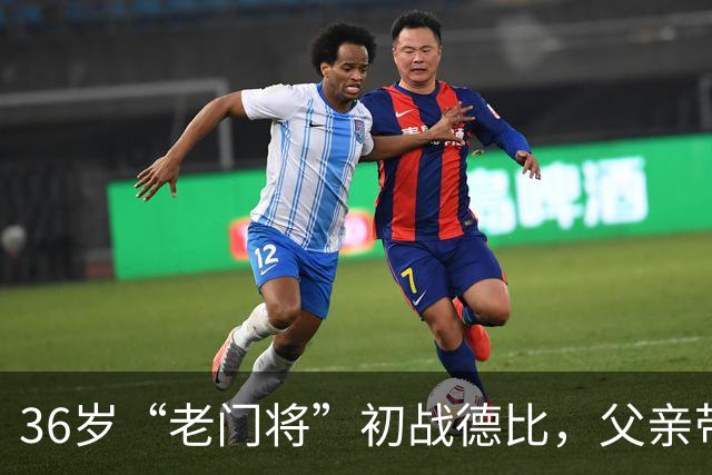 36岁“老门将”初战德比，父亲带着季票疯狂加油