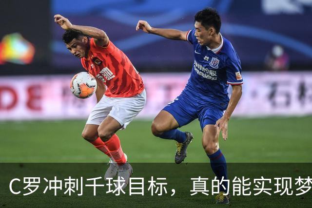 C罗冲刺千球目标，真的能实现梦幻进球吗？